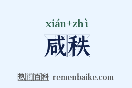 咸秩是什么意思的图片